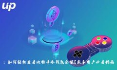 : 如何轻松查看比特币冷钱包余额？新手用户必看