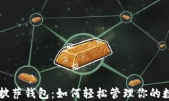 比特币披萨钱包：如何轻松管理你的数字资产