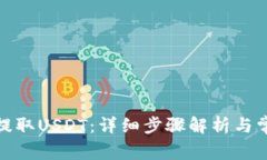 tb钱包如何提取USDT：详细步骤解析与常见问题解
