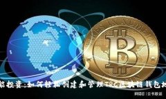 智能投资：如何轻松创建和管理TRC区块链钱包地
