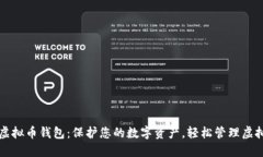 硬件虚拟币钱包：保护您的数字资产，轻松管理