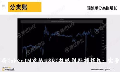 如何将TokenIM中的USDT提现到外部钱包: 完整指南