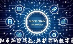 选择合适的虚拟币加密钱包：保护你的数字资产