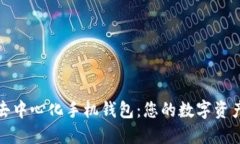 探索比特币去中心化手机钱包：您的数字资产安