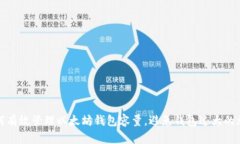 如何有效管理以太坊钱包容量，避免钱包过大的