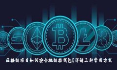 区块链项目如何安全地链接钱包？详解三种常用