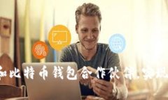 如何选择和比特币钱包合作伙伴，实现共同发展