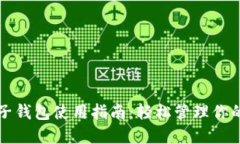 比特币电子钱包使用指南：轻松管理你的数字资