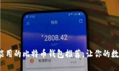 2023年国内还能用的比特币钱包推荐，让你的数字