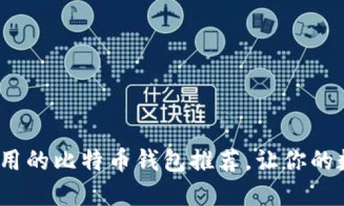2023年国内还能用的比特币钱包推荐，让你的数字资产安全无忧