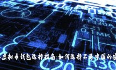 2023年虚拟币钱包选择指南：如何选择不退中国的