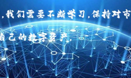   如何将币转入以太坊钱包：详解支持的加密货币/  

 guanjianci 以太坊钱包, 转账, 加密货币, 支持币种/ guanjianci 

引言
以太坊作为全球第二大加密货币平台，除了提供智能合约和去中心化应用的支持外，还有一个重要的功能就是允许用户管理和接收多种加密货币。然而，许多新手用户在使用以太坊钱包时常常会困惑：到底哪些币种可以转入以太坊钱包呢？

以太坊钱包的基本概念
在深入讨论哪些币可以转入以太坊钱包之前，我们先了解一下什么是以太坊钱包。以太坊钱包是用于存储以太币（ETH）和其他基于以太坊区块链的代币的工具。它可以是软件钱包、硬件钱包或在线钱包，提供一个安全的地点来管理和交易你的加密资产。

哪些币种可以转入以太坊钱包
以太坊钱包主要支持两类资产：以太币（ETH）和基于以太坊平台的代币（ERC20和ERC721）。让我们一一来看。

h41. 以太币（ETH）/h4
作为以太坊网络的原生代币，以太币是你在以太坊钱包中最能看到和使用的资产。ETH用于支付交易费用，也可以用于各种去中心化应用。

h42. ERC20代币/h4
ERC20是以太坊区块链上一种广泛使用的代币标准，几乎所有新项目都选择在此标准上发行代币。常见的ERC20代币包括USDT（美元稳定币）、LINK（Chainlink）、BAT（Basic Attention Token）等。这些代币可以直接转入以太坊钱包中。

h43. ERC721代币/h4
ERC721是另一种在以太坊上运行的代币标准，主要用于非同质化代币（NFT）。如果你拥有任何基于ERC721标准的NFT，如CryptoKitties或某些数字艺术作品，它们都可以存储在以太坊钱包中。

如何转入这些币种
首先确保你已经拥有一个兼容的以太坊钱包，就可以准备开始转入各种币种了。以下是一些常见的转账方式：

h41. 通过交易所转账/h4
如果你在某个交易所（如Binance、Coinbase）购买了加密货币，通常可以直接选择将币转账至你的以太坊钱包地址。在交易所的提现页面，选择相应的币种，填写你的以太坊钱包地址，然后进行转账即可。

h42. 增加Gas费用以加快转账速度/h4
每当你进行转账时，都会有一个Gas费用，这是以太坊网络中的交易费用。了解如何正确设置Gas费用，可以让转账更为顺利。如果设置过低，可能导致交易延迟或失败。

转账过程中需要注意的事项
转账过程中，确保以下几点以避免损失：

h41. 确认地址的正确性/h4
在转账时，务必仔细检查你的以太坊钱包地址。如果输入错误，你可能会永久失去那些资产。

h42. 验证资产兼容性/h4
在转账之前，确认所转入的币种是以太坊钱包所支持的类型。例如，将比特币（BTC）转入以太坊钱包是不可行的，必须使用以太坊网络兼容的币种。

总结
以太坊钱包是一个强大的工具，可以存储多种加密货币。了解支持哪些币种，并掌握转账的技巧将使你的数字资产管理更加顺畅。记住，在加密货币的世界中，安全性和准确性是第一位的，一定要保持警惕谨慎行事。

未来展望
随着区块链技术的不断发展，以太坊钱包将可能继续扩展其支持的币种，包括更多的新兴项目和创新。作为用户，我们需要不断学习，保持对市场变化的敏感，以谨慎应对不断变化的加密货币世界。 

以上就是关于哪些币可以转入以太坊钱包的详细介绍，希望这篇文章能帮助您更好运用以太坊钱包，妥善管理自己的数字资产。 

整个内容结合了基本知识、实用建议和未来展望，应该能吸引读者并为其提供有价值的信息。