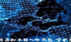如何安全地将虚拟币转入冷钱包，守护你的数字