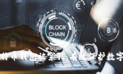 如何防止比特币钱包被穿孔：有效保护数字资产