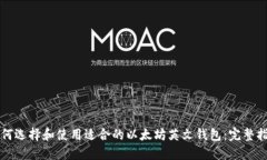 如何选择和使用适合的以太坊英文钱包：完整指