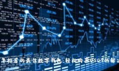 2023年推荐的最佳数字钱包：轻松购买USDT的解决方