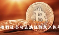 如何选择适合的区块链钱包上线平台？