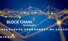 比特币钱包手机注册方式全解析，教你轻松安全