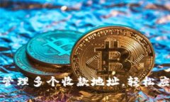 如何使用比特币钱包管理多个收款地址，轻松应