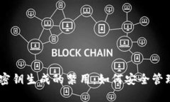 比特币钱包HD密钥生成的禁用：如何安全管理您的