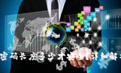  比特币钱包密码长度多少才安全？详细解析及最