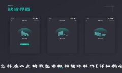 怎样在以太坊钱包中撤销转账操作？详细指南