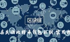 如何恢复丢失的比特币钱包私钥：实用指南与提