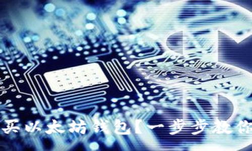 :
如何选择及购买以太坊钱包？一步步教你安全存储资产