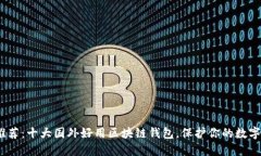 2023年推荐：十大国外好用区块链钱包，保护你的