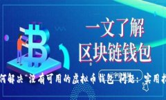 如何解决“没有可用的虚拟币钱包”问题: 实用指
