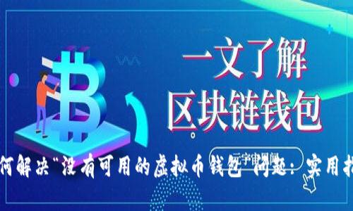 如何解决“没有可用的虚拟币钱包”问题: 实用指南