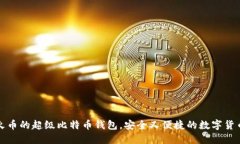 如何使用火币的超级比特币钱包，安全又便捷的