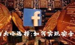 比特币冷钱包的大小选择：如何实现安全存储与