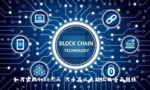 如何实现Tokenim 代币在以太坊上的全面转账
