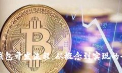 比特币钱包开发流程：从概念到实现的全面指南