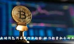 以太坊钱包代币发行新趋势：抓住投资机会的关