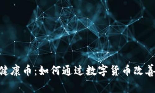 探索Tokenim健康币：如何通过数字货币改善您的健康管理
