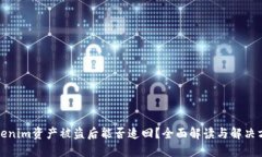 Tokenim资产被盗后能否追回