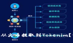 如何轻松将ETH从火币提取