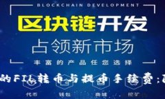 如何Tokenim钱包的FIL转币与