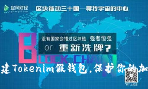 如何轻松搭建Tokenim假钱包，保护你的加密资产安全