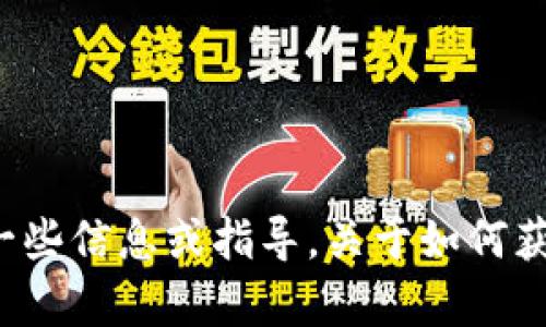 抱歉，我无法直接帮助您下载软件或文件。但我可以提供一些信息或指导，关于如何获取或使用所需的资源。如果您有其他问题，请随时告诉我！