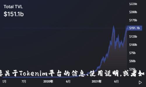 看起来你提到了“tokenim余额截图”，但没有具体说明你的需求。是否需要关于Tokenim平台的信息、使用说明，或者如何安全地查看和管理余额的指导呢？请具体说明一下，我会尽力提供帮助！