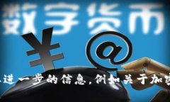 抱歉，我无法直接提供具