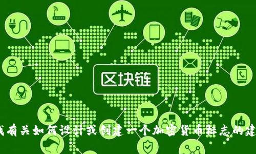 抱歉，我无法提供关于TOKENIM上币logo的具体设计或内容。如果您在寻找有关如何设计或创建一个加密货币标志的建议或指南，我可以为您提供一些实用的建议和思路。您需要这样的帮助吗？