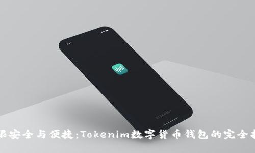无限安全与便捷：Tokenim数字货币钱包的完全指南