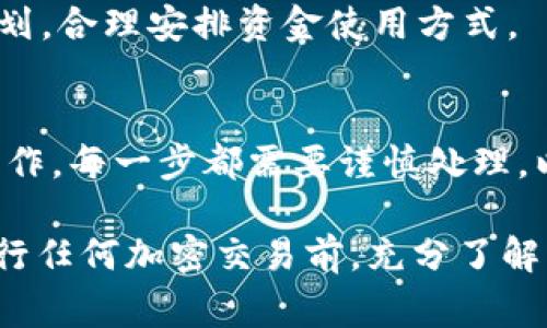 Tokenim 转至欧易（OKEx）通常涉及加密货币的交换和交易。如果你想将 Tokenim 兑换为其他数字资产，或者直接转账到 OKEx 账户，以下是一些具体步骤和注意事项：

1. 确认 Tokenim 的支持情况
首先，你需要确认 Tokenim 是否在欧易交易所上架并支持交易。如果 Tokenim 在欧易未上市，你可能需要先将 Tokenim 兑换成其他交易所支持的数字货币，然后再转入欧易。

2. 注册和验证江湖账号
确保你在 OKEx 上有一个有效的账户，并完成身份验证。这是为了保证你的资金安全，避免任何交易中的风险与误区。

3. 获取 OKEx 的充值地址
登录到你的欧易账户，找到“资产”或“钱包”选项，并选择 “充值”。这时你需要选择你要充值的币种，并复制给出的充值地址。确保再次确认这个地址的准确性。

4. 使用支持 Tokenim 的交易所进行兑换
如果 Tokenim 没有直接对接欧易，你可能需要找一个支持 Tokenim 的其他交易所（如币安、火币等）。在该交易所中，将 Tokenim 兑换成比特币（BTC）、以太坊（ETH）或其他在 OKEx 上广泛支持的货币。

5. 发送资金到欧易
在完成兑换后，你可以通过复制之前在 OKEx 获取的充值地址，将兑换后的数字货币发送到你的 OKEx 账户中。在交易所发出转账请求后，通常需要一些时间来处理。务必注意在转账过程中输入信息的准确性，确保资金的安全。

6. 查看交易状态
在发送款项之后，可以在 OKEx 的账户中查看交易状态。在油管、区块浏览器或其他加密货币追踪工具上输入你的交易哈希（Hash），有助于你实时监控转账状态。

7. 进行后续操作
资金到账后，你可以在 OKEx 上进行交易，投资，或者将其提取到其他钱包中。确保根据你的投资计划，合理安排资金使用方式。

总结
Tokenim 转至欧易是一个涉及多个步骤的过程，需要确认币种支持、进行身份验证及资金的安全操作。每一步都需要谨慎处理，以确保资金安全。

如果你需要具体的技术支持或者有其他问题，可以查询相关交易所的客服或帮助中心。请确保在进行任何加密交易前，充分了解市场风险。