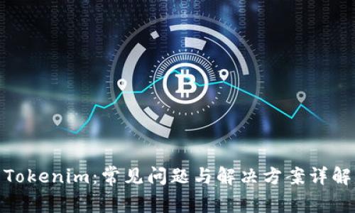 Tokenim：常见问题与解决方案详解