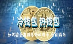 如何安全存储您的比特币