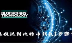 火币网如何快速提现到比